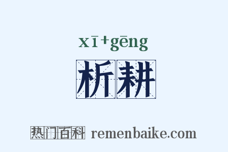 析耕是什么意思的图片